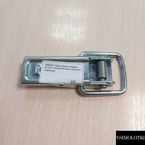 Замок бортовий причепа Winterhoff BV 60-1 довжина 110 мм (1860031) 1860031 фото