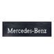 Брызговик Mercedes-Benz (650х220) рельефная надпись (Резина, Турция) (1105850098) 1105850098 фото