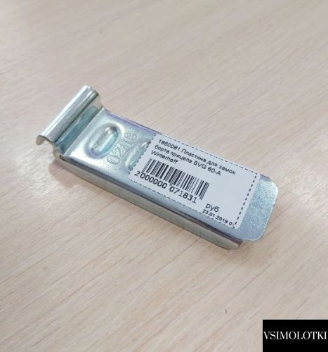 Відповідна частина замка борта причепа Winterhoff BV 60-А довжина 89 мм (1860081) 1860081 фото